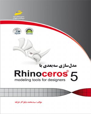 کتاب مدلسازی سه بعدی با Rhinoceros 5