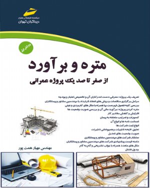 کتاب متره و برآورد کتاب اول_ از صفر تا صد یک پروژه عمرانی (ویرایش جدید)