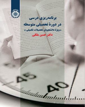 کتاب برنامه ریزی درسی در دورۀ تحصیلی متوسطه