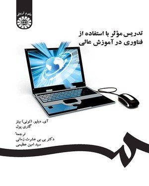 کتاب تدریس مؤثر با استفاده از فناوری در آموزش عالی