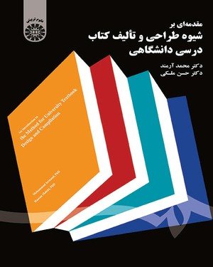 کتاب مقدمه ای بر شیوه طراحی و تالیف کتاب درسی دانشگاهی