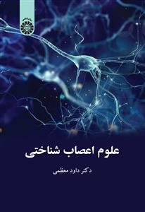 کتاب علوم اعصاب شناختی