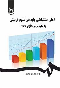 کتاب آمار استنباطی پایه در علوم تربیتی با تکیه بر نرم افزار spss