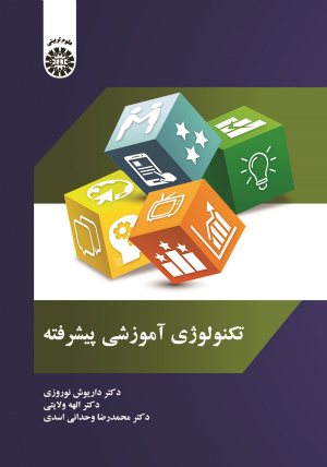 کتاب تکنولوژی آموزشی پیشرفته