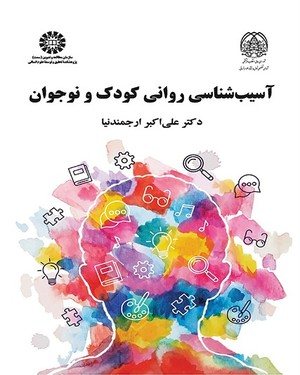 کتاب آسیب شناسی روانی کودک و نوجوان