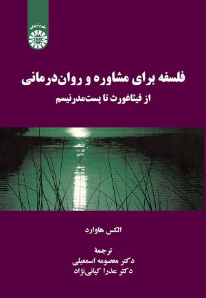 کتاب فلسفه برای مشاوره و روان درمانی از فیثاغورث تا پست مدرنیسم