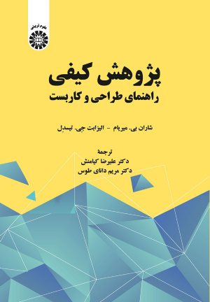 کتاب پژوهش کیفی: راهنمای طراحی و کاربست