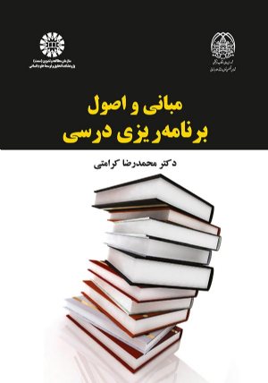 کتاب مبانی و اصول برنامه ریزی درسی