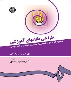 کتاب طراحی نظامهای آموزشی