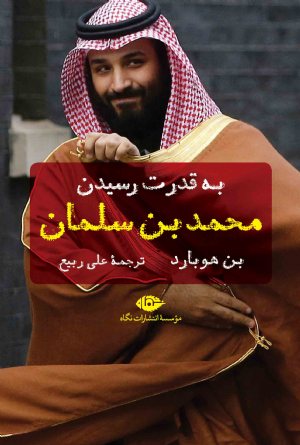 کتاب به قدرت رسیدن محمد بن سلمان