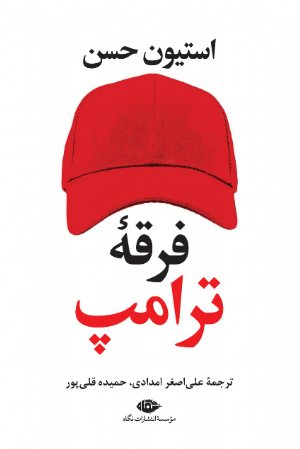 کتاب فرقۀ ترامپ