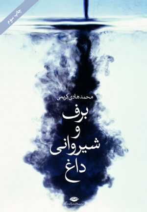 کتاب برف و شیروانی داغ