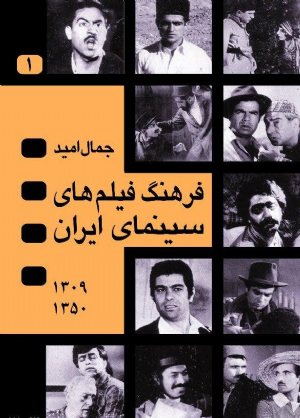 کتاب فرهنگ فیلم‌هاى سینماى ایران چهار جلدی (قابدار)