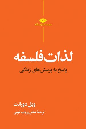 کتاب لذات فلسفه