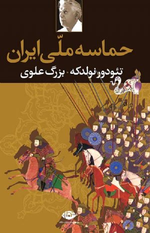 کتاب حماسه ملی ایران