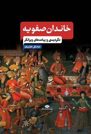 کتاب خاندان صفویه