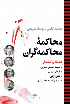 کتاب محاکمه محاکمه‏ گران