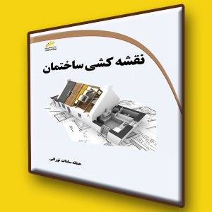 کتاب نقشه کشی ساختمان