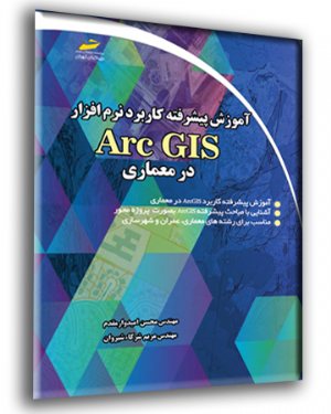 کتاب آموزش پیشرفته کاربرد نرم افزار Arc GIS در معماری