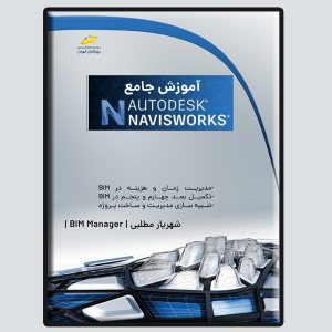 کتاب آموزش جامع Autodesk Navisworks