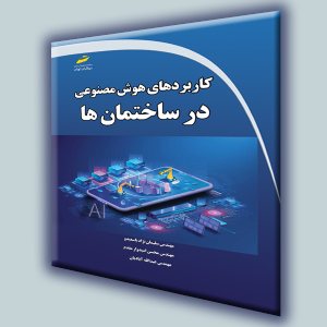 کتاب کاربردهای هوش مصنوعی در ساختمان ها