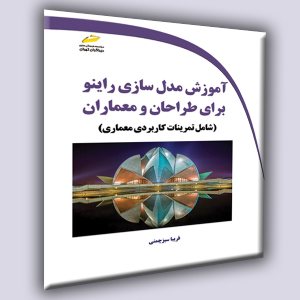 کتاب آموزش مدل سازی راینو برای طراحان و معماران- شامل تمرینات کاربردی معماری