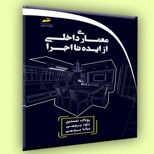 کتاب معماری داخلی- از ایده تا اجرا
