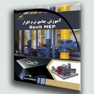 کتاب آموزش جامع نرم افزار Revit MEP