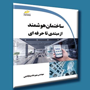 کتاب ساختمان هوشمند از مبتدی تا حرفه ای