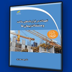 کتاب تعهدات در قراردادهای ساخت و مستندات پیمان ها