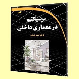 کتاب پرسپکتیو در معماری داخلی