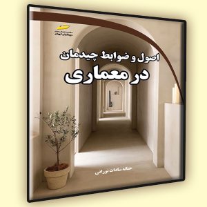 کتاب اصول و ضوابط چیدمان در معماری