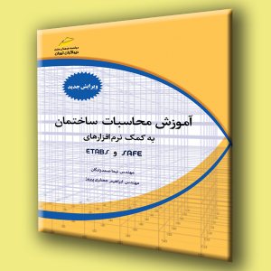 کتاب آموزش محاسبات ساختمان به کمک نرم افزارهای ETABS, SAFE ویرایش جدید