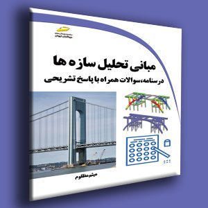 کتاب مبانی تحلیل سازه ها- درسنامه، سوالات همراه با پاسخ تشریحی