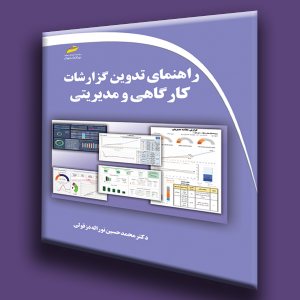 کتاب راهنمای تدوین گزارشات کارگاهی و مدیریتی