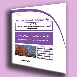 کتاب طراحی و اجرای ساختمان های فولادی- خلاصه درس، تست های استاندارد و پاسخ تشریحی براساس ویرایش پنجم مبحث دهم 1401