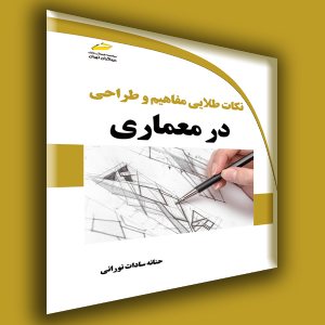 کتاب نکات طلایی مفاهیم و طراحی در معماری