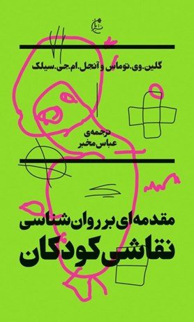 کتاب مقدمه‌ای بر روانشناسی نقاشی كودكان