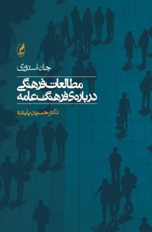 کتاب مطالعات فرهنگی درباره فرهنگ عامه