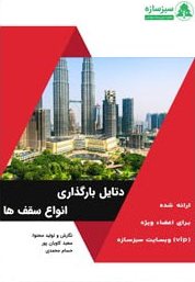 کتاب بارگذاری سقف‌ها؛ ارائه دتایل بارگذاری انواع سقف‌ها به همراه دید مهندسی