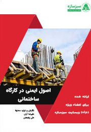 کتاب بررسی اصول و نکات ایمنی (hse) در کارگاه ساختمانی  چک لیست