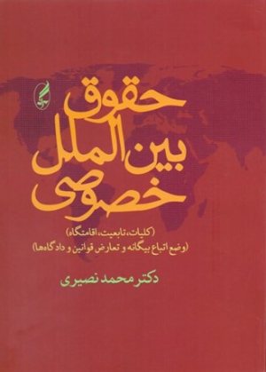 کتاب حقوق بین‌الملل خصوصی