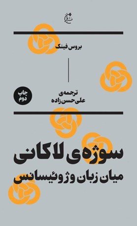 کتاب سوژه لاكانی