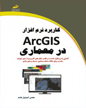 کتاب کاربرد نرم افزار ArcGIS در معماری