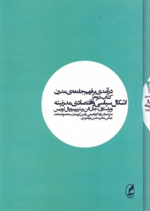 کتاب درآمدی بر فهم جامعه مدرن 2