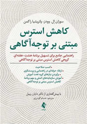 کتاب کاهش استرس مبتنی بر توجه آگاهی
