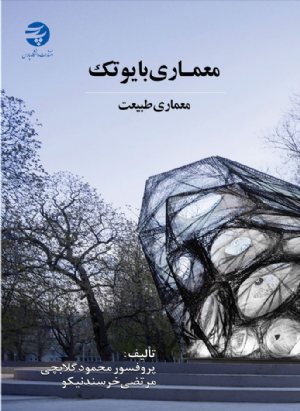 کتاب معماری بایوتک