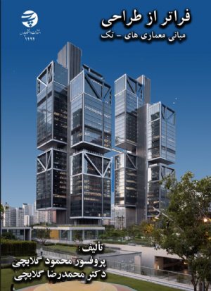 کتاب فراتر از طراحی  مبانی معماری های - تک
