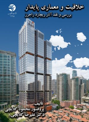 کتاب خلاقیت و معماری پایدار