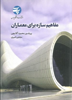 کتاب ﻣﻔﺎﻫﯿﻢ ﺳﺎزه ﺑﺮاى ﻣﻌﻤﺎران